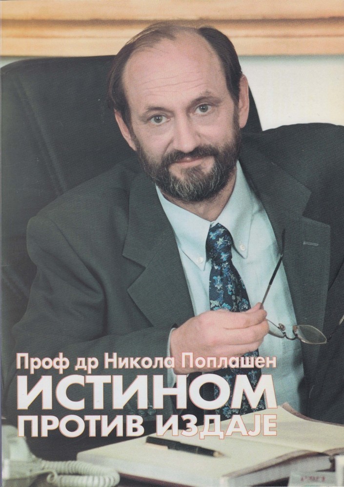 Проф. др Никола Поплашен: ИСТИНОМ ПРОТИВ ИЗДАЈЕ