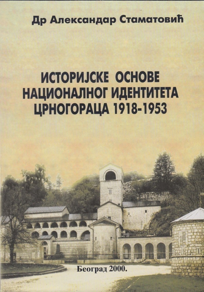 Др Александар Стаматовић: ИСТОРИЈСКЕ ОСНОВЕ НАЦИОНАЛНОГ ИДЕНТИТЕТА ЦРНОГОРАЦА 1918–1953