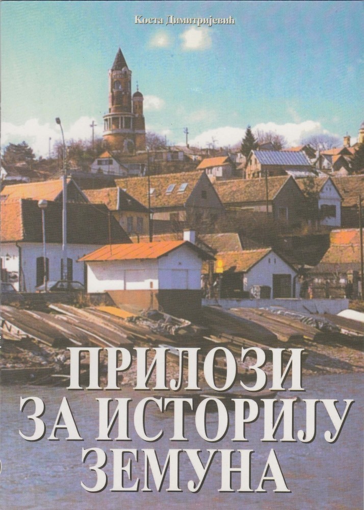 Коста Димитријевић: ПРИЛОЗИ ЗА ИСТОРИЈУ ЗЕМУНА