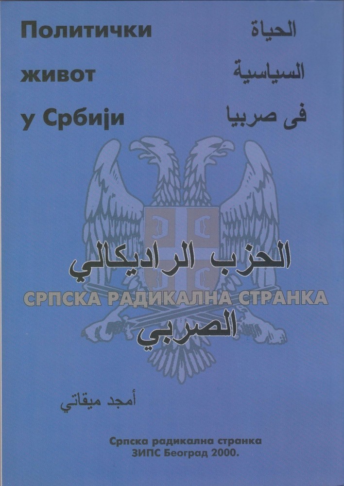 Амђат Мигати: ПОЛИТИЧКИ ЖИВОТ У СРБИЈИ (НА АРАПСКОМ)