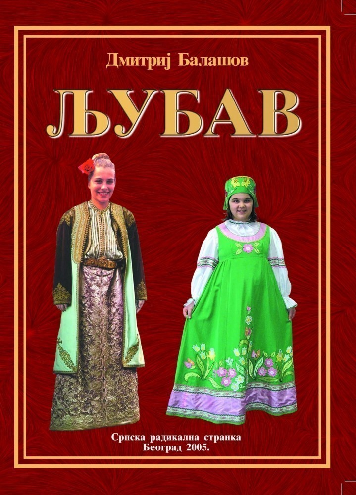 Дмитриј Балашов: ЉУБАВ