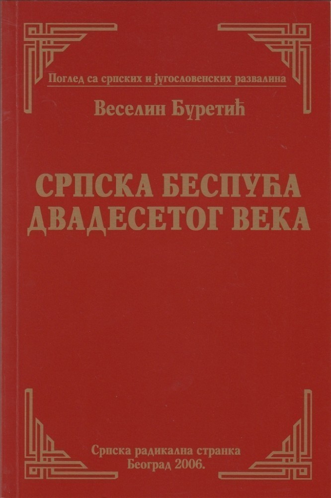 Веселин Ђуретић: СРПСКА БЕСПУЋА ДВАДЕСЕТОГ ВЕКА