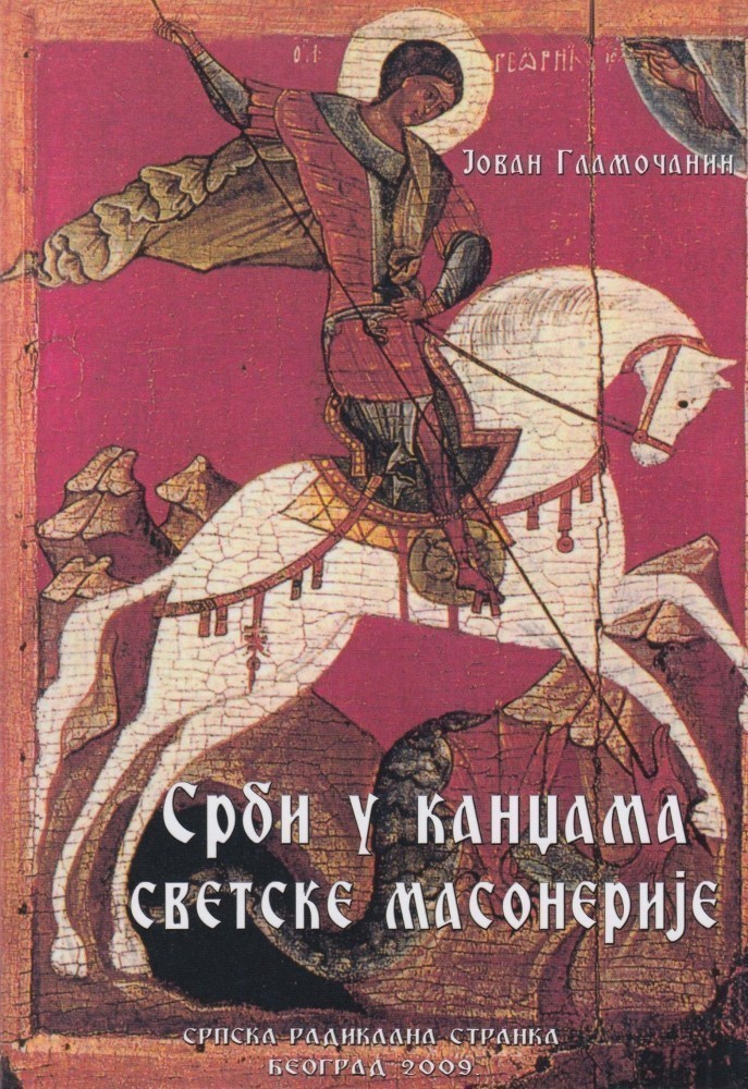 Јован Гламочанин: СРБИ У КАНЏАМА СВЕТСКЕ МАСОНЕРИЈЕ