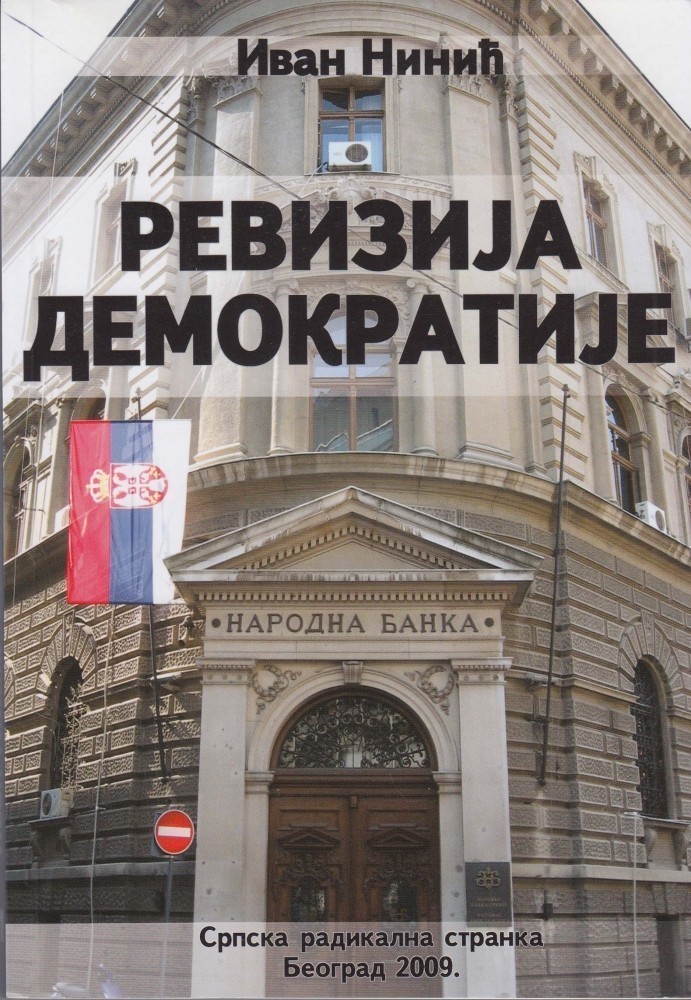 Иван Нинић: РЕВИЗИЈА ДЕМОКРАТИЈЕ
